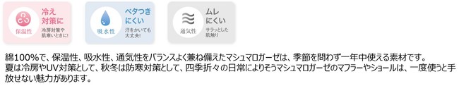 触れるたびに癒される『マシュマロガーゼ®』ショールとマフラーに新作登場！のサブ画像6