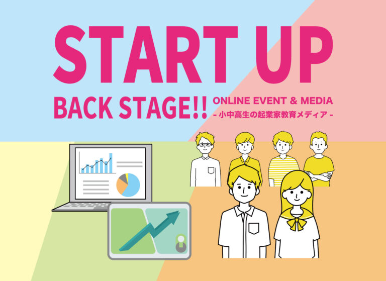 小中高生の起業家精神を育むWEBメディア「スタートアップバックステージ」をリリースのメイン画像
