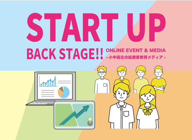 小中高生の起業家精神を育むWEBメディア「スタートアップバックステージ」をリリースのサブ画像1