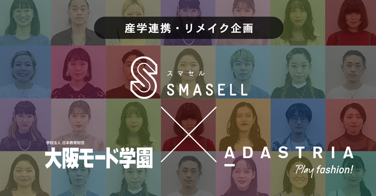 学生たちのリメイクによる”一点モノ”の服が誕生。大阪モード学園・アダストリア・スマセル3者の産学連携による販売スタート。のサブ画像1