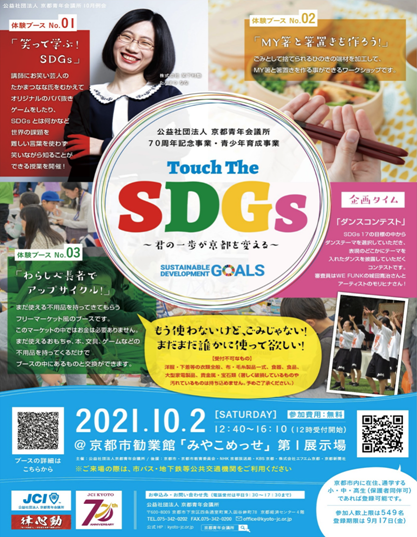 楽しくSDGsを学べるブースとダンスコンテストを実施「Touch The SDGs ～君の一歩が京都を変える～」10月2日（土）、京都市内の小・中・高生向けに参加費無料で開催のメイン画像
