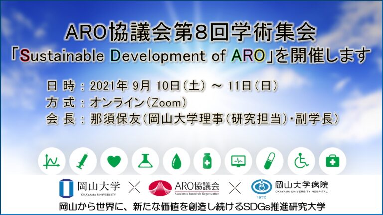 【岡山大学 x ARO協議会】ARO協議会第8回学術集会「Sustainable Development of ARO」を開催します〔9/10～11、オンライン〕のメイン画像