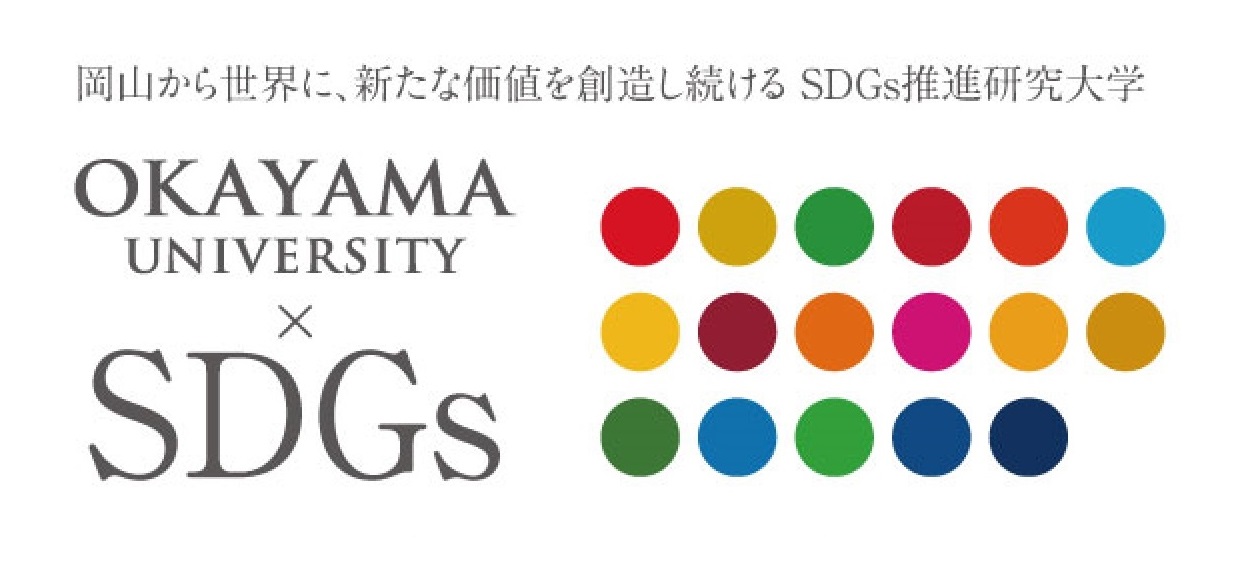 【岡山大学 x ARO協議会】ARO協議会第8回学術集会「Sustainable Development of ARO」を開催します〔9/10～11、オンライン〕のサブ画像4_国立大学法人岡山大学は、国連の「持続可能な開発目標（SDGs）」を支援しています。また、政府の第1回「ジャパンSDGsアワード」特別賞を受賞しています