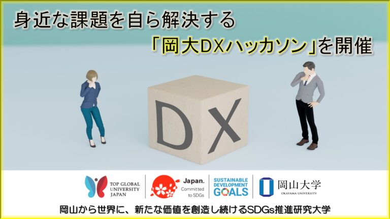 【岡山大学】身近な課題を自ら解決する「岡大DXハッカソン」を開催しましたのメイン画像