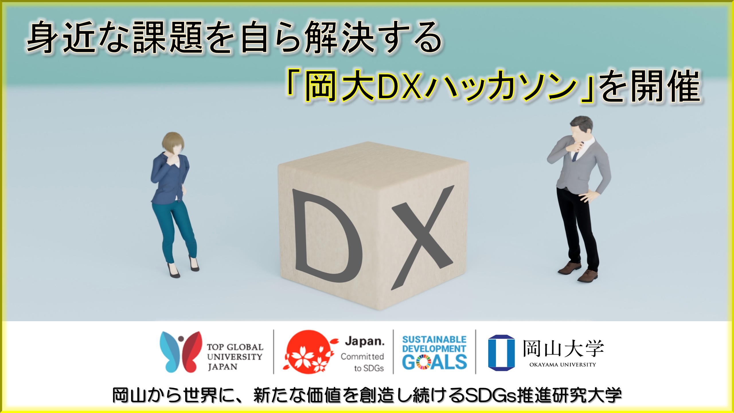 【岡山大学】身近な課題を自ら解決する「岡大DXハッカソン」を開催しましたのサブ画像1