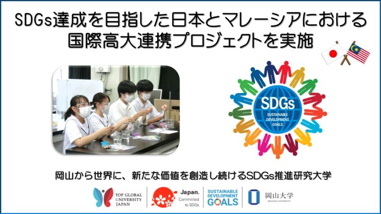 【岡山大学】SDGs 達成を目指した日本とマレーシアにおける国際高大連携プロジェクトを実施しましたのメイン画像