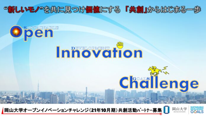 【岡山大学】産学共創活動「岡山大学オープンイノベーションチャレンジ」2021年10月期 共創活動パートナー募集開始 のメイン画像