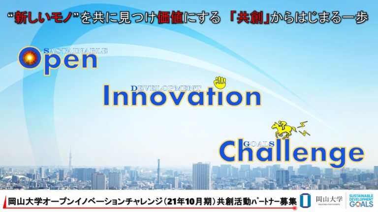 【岡山大学】産学共創活動「岡山大学オープンイノベーションチャレンジ」2021年10月期 共創活動パートナー募集開始 のメイン画像