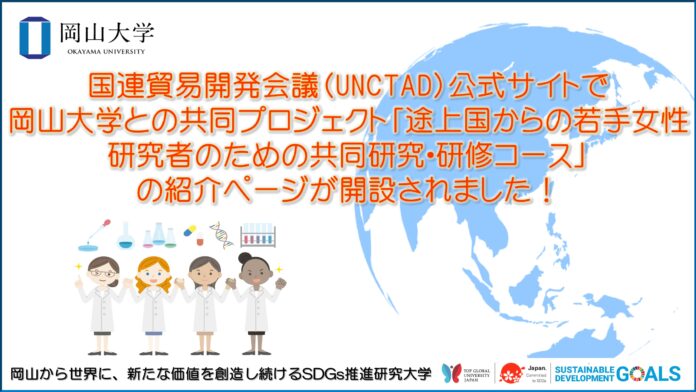 【岡山大学】国連貿易開発会議（UNCTAD）公式サイトで本学との共同プロジェクト「途上国からの若手女性研究者のための共同研究・研修コース」の紹介ページが開設されました！のメイン画像