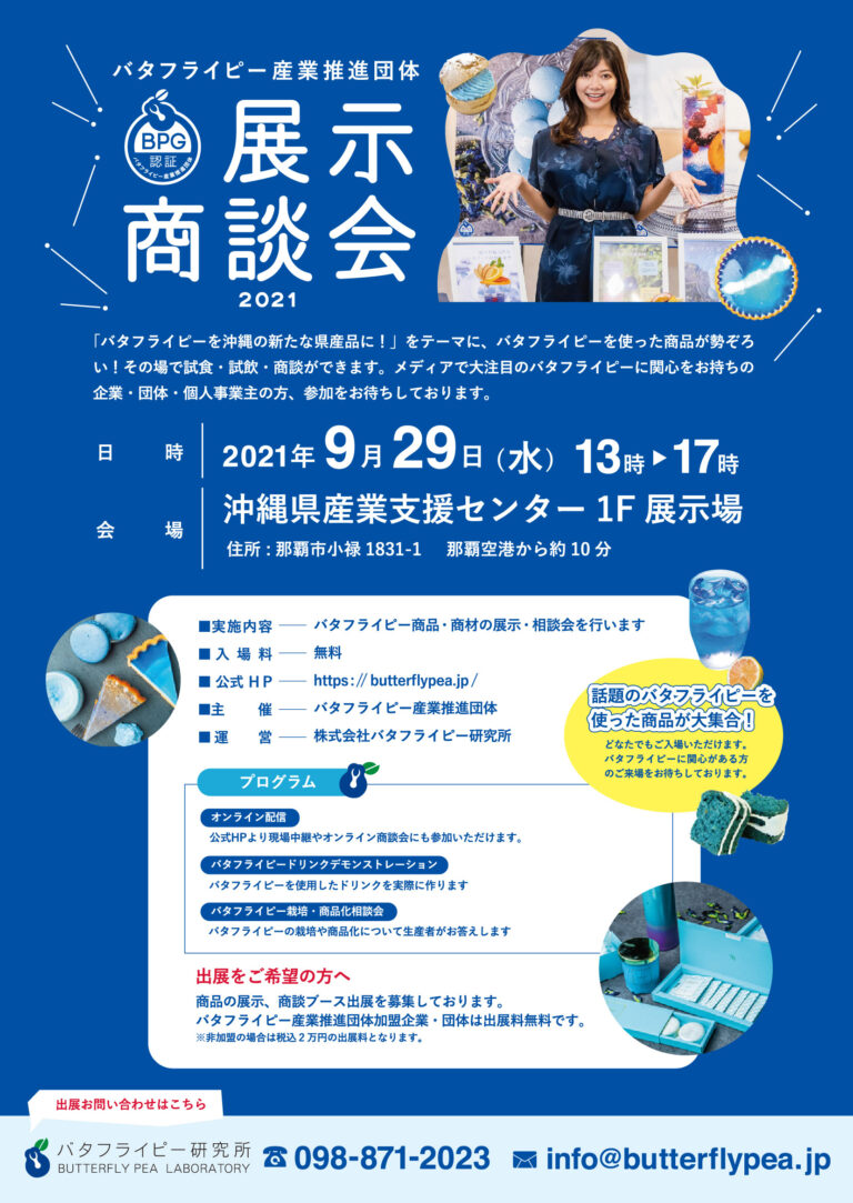 「バタフライピー産業推進団体 展示商談会2021」9月29日（水）開催！のメイン画像