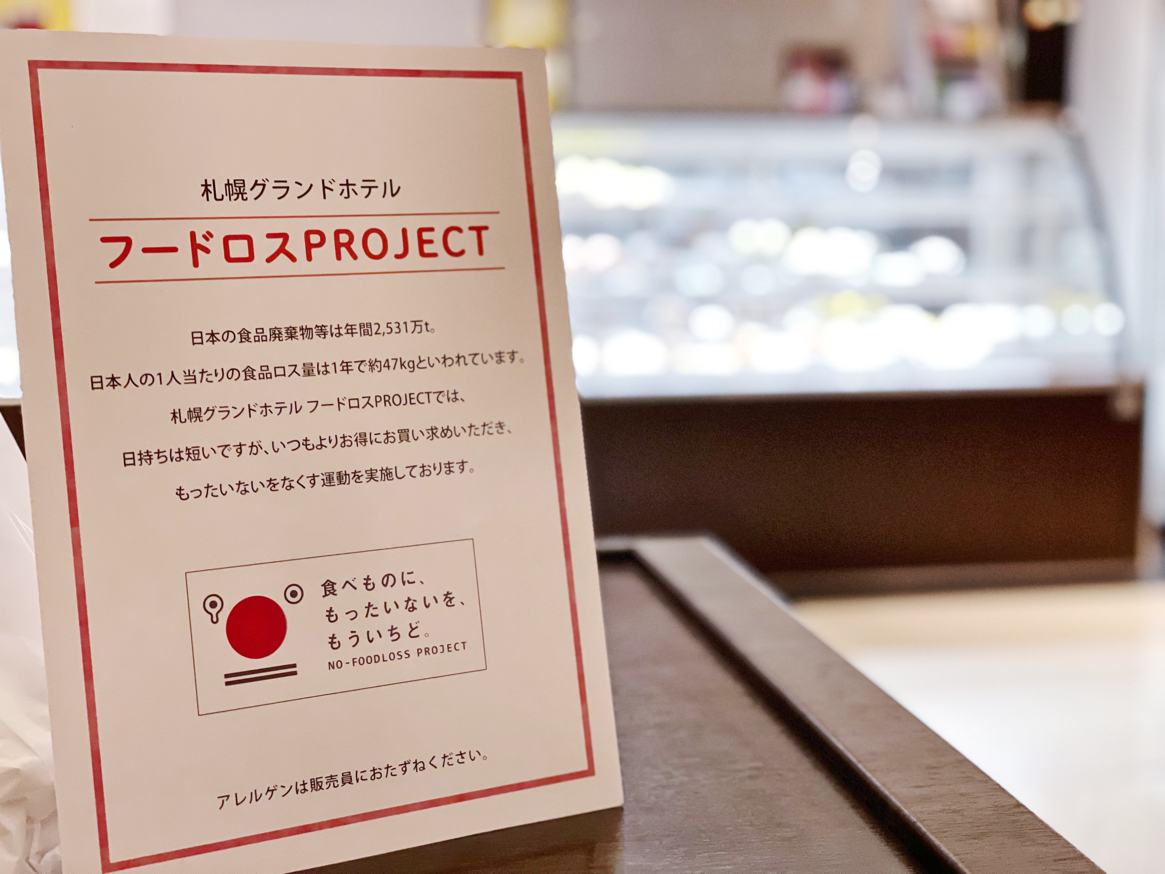 【札幌グランドホテル】持続可能な未来の実現に向けて 「フードロスPROJECT」のサブ画像2