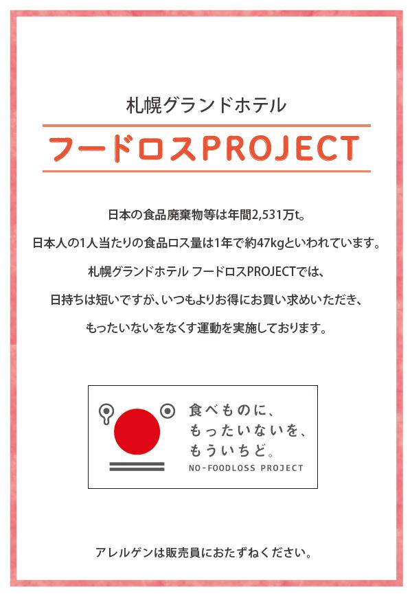 【札幌グランドホテル】持続可能な未来の実現に向けて 「フードロスPROJECT」のサブ画像3