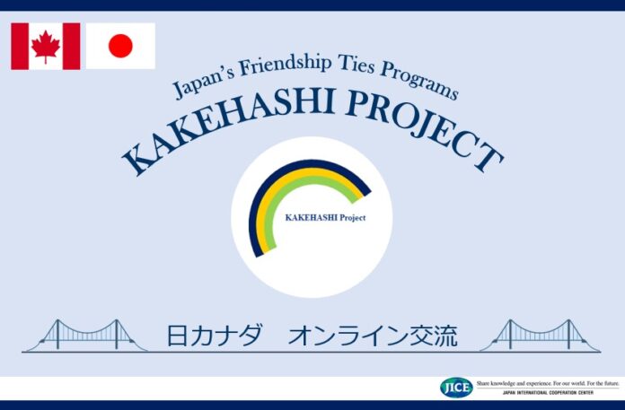 日本とカナダの大学生を対象としたオンライン・プログラムを開催いたしますのメイン画像