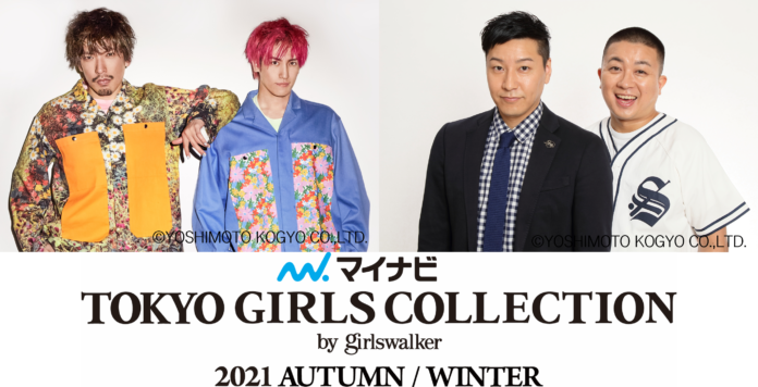 【マイナビ TGC 2021 A/W】オンライン開催まであと２日！EXITがTGCバージョンで歌唱披露！チョコレートプラネットが初登場！メタバースの世界が体験できる「バーチャルTGC」の楽しみ方は？のメイン画像