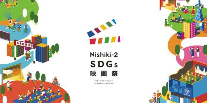 「Nishiki-2 SDGs映画祭」11月に名古屋で開催！のメイン画像