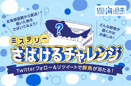 公式Twitterプレゼントキャンペーン「ミステリーさばけるチャレンジ」スタート！