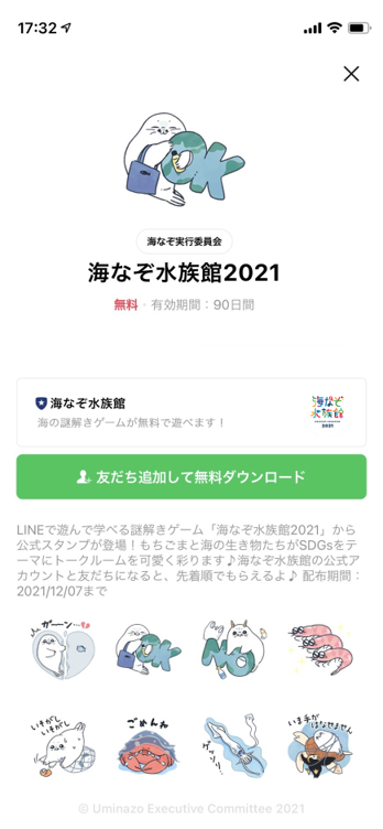 【LINE公式アカウントに友だち登録して無料DL！】人気キャラクター「もちごま」とのコラボ！オンライン謎解きゲーム「海なぞ水族館2021」のサブ画像2