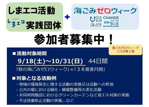 「しまエコ活動」「海ごみゼロウィーク」コラボ島根県内の環境保全活動を募集！のサブ画像1