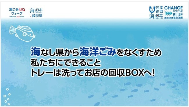 【キャンペーン開催】海なし県から海洋ごみをなくそう！岐阜県内のスーパーマーケット24店舗協力　海と日本プロジェクト・CHANGE FOR THE BLUEオリジナルエコトレー リサイクルキャンペーンのサブ画像4