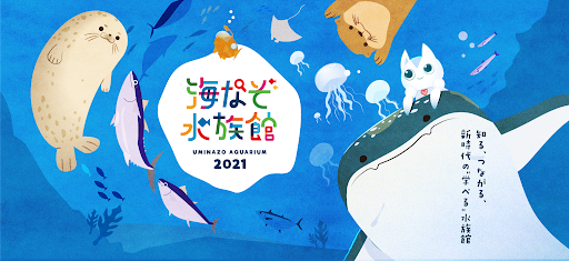 【開催校決定】全国の水族館と国内外の小中学校をつなぐ！教室にいながら各地の海の環境問題を学べる完全オンラインの出前授業開催決定！のサブ画像1