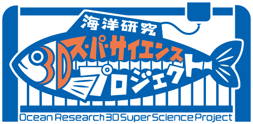 【海洋研究3Dスーパーサイエンスプロジェクト】いよいよ始動！入学式・第一回授業を開催しましたのサブ画像8