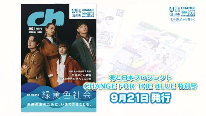 今年も高校生が編集するフリーマガジン“ch-Files”がCHANGE FOR THE BLUEとコラボ！表紙とインタビューに人気アーティスト『緑黄色社会』が登場！のメイン画像