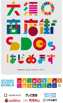 商店街に巨大SDGsバナー掲載！大須商店街SDGsはじめますのメイン画像