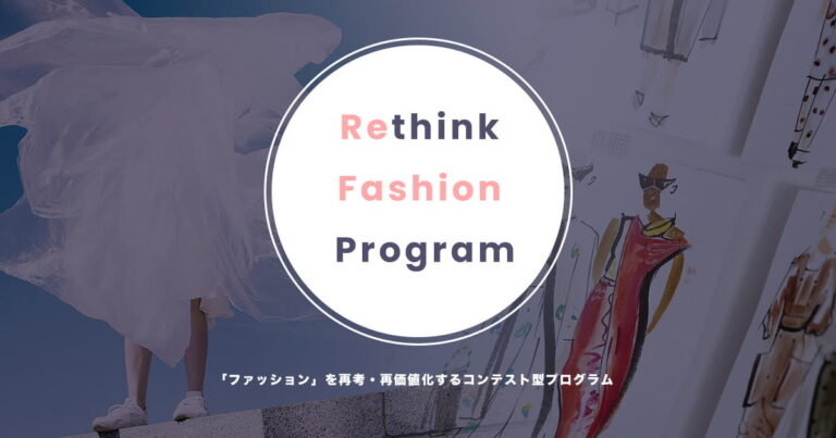 【shoichi 主催／大阪文化服装学院 共催】ファッションを再考・再価値化するコンテスト型プログラム「Rethink Fashion Program」始動！のメイン画像