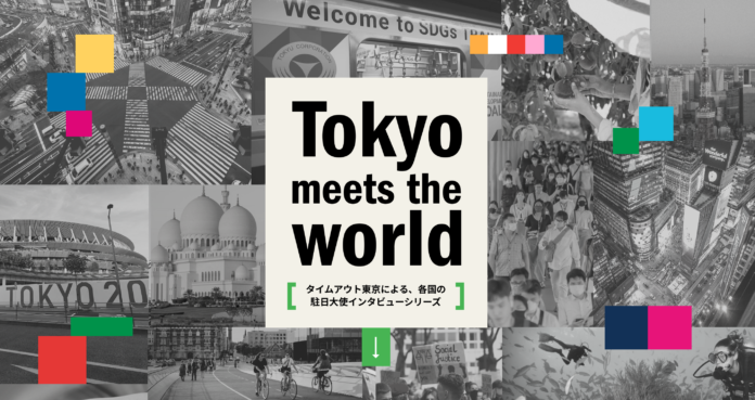 タイムアウト東京、駐日大使のインタビューを通じて世界各国のSDGsの取り組みを学ぶシリーズ『Tokyo meets the world』を日英バイリンガルで公開。のメイン画像