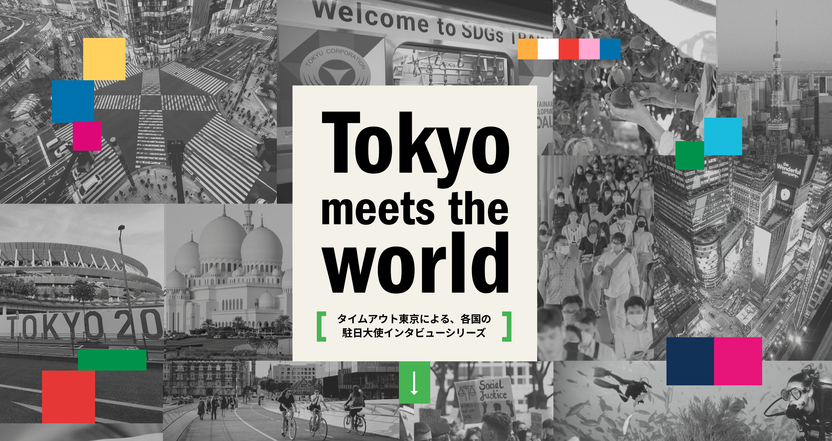 タイムアウト東京、駐日大使のインタビューを通じて世界各国のSDGsの取り組みを学ぶシリーズ『Tokyo meets the world』を日英バイリンガルで公開。のサブ画像1