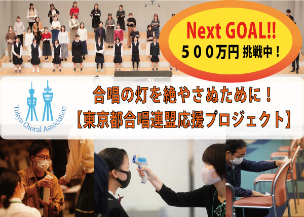 【東京都合唱連盟】合唱文化を持続するための支援を求めクラウドファンディングを実施中のメイン画像