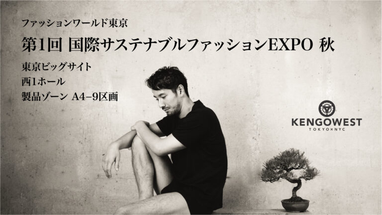 ファッションワールド東京の『第1回 国際サステナブルファッションEXPO 秋』にNY・TOKYO発D2Cブランド『KENGOWEST』が初出展のメイン画像
