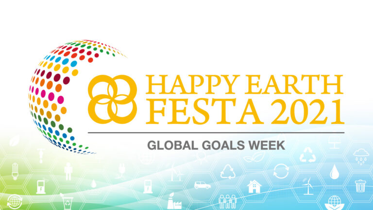 国連総会会期に合わせたSDGs推進イベント『HAPPY EARTH FESTA 2021 ｜GLOBAL GOALS WEEK』を沖縄にて9月18日（土）から8日間オンライン中心に初開催のメイン画像