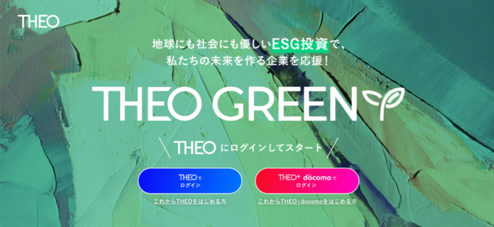 AI搭載ロボアドバイザーTHEO [テオ]のお金のデザイン　　ESG関連ETFに投資するTHEOグリーンの提供開始のメイン画像