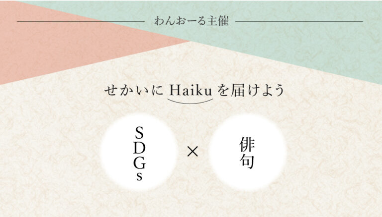 SDGsをテーマにした俳句を大募集！100年後の未来へと続く、企業の想いや取り組みを世界に向け発信しようのメイン画像