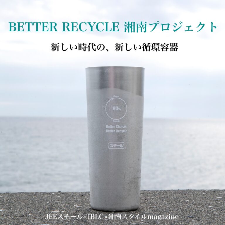 「BETTER RECYCLE 湘南」プロジェクトのメイン画像