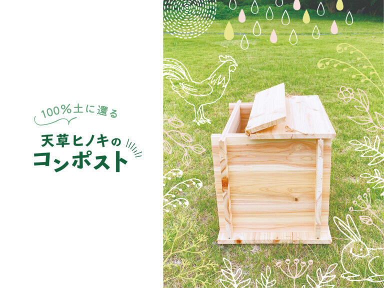 100%土に還る生ゴミ処理容器『天草ヒノキのコンポスト』発売！のメイン画像