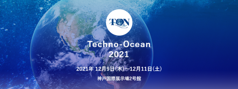 海洋分野における我が国唯一の総合的・国際コンベンション『Techno-Ocean 2021』を開催のメイン画像