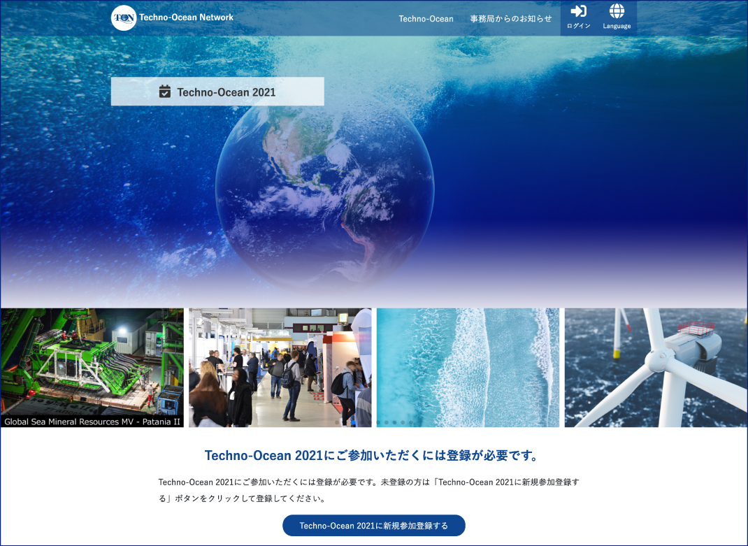 海洋分野における我が国唯一の総合的・国際コンベンション『Techno-Ocean 2021』を開催のサブ画像2_Techno-Ocean 2021 WEBページ