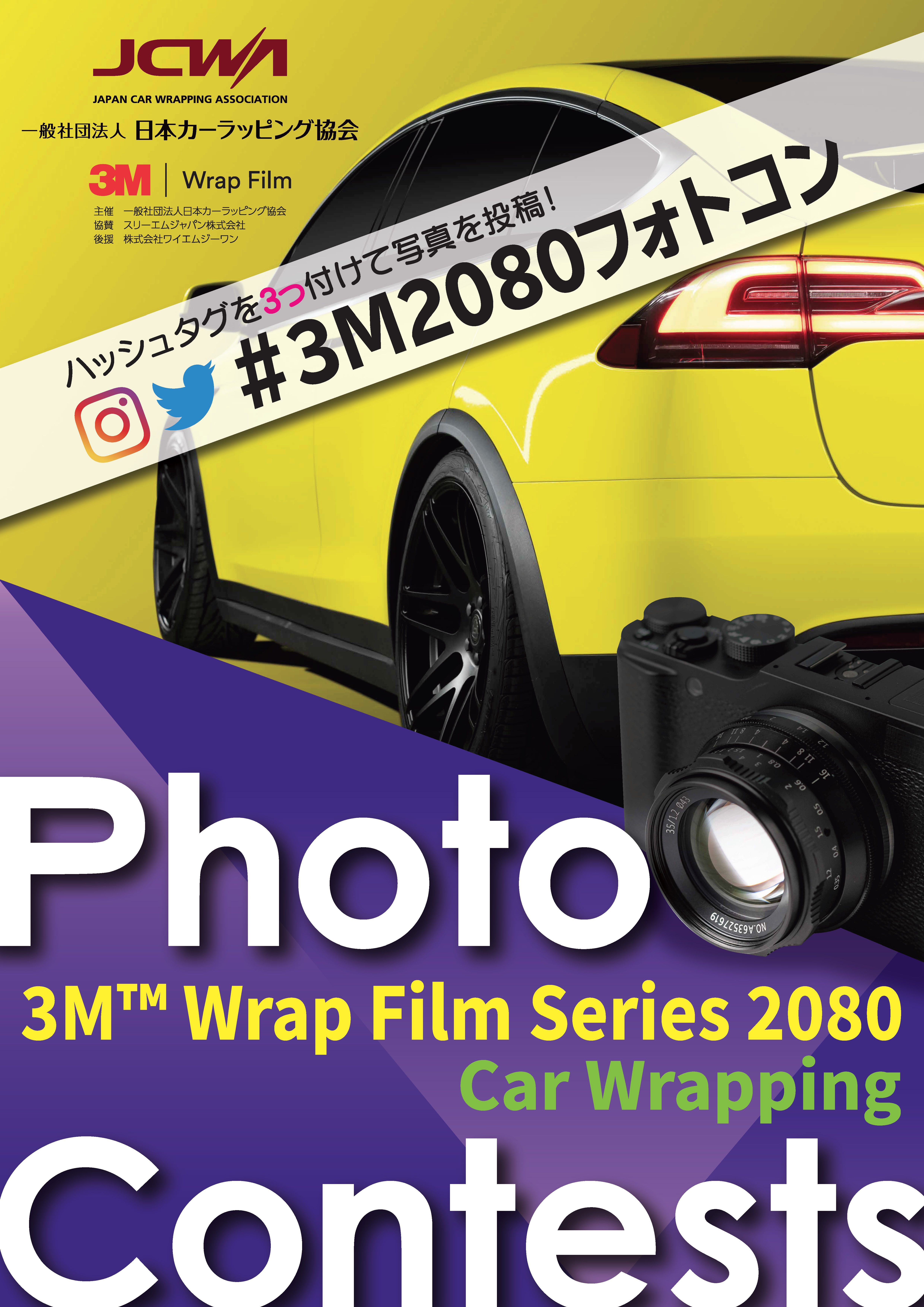 日本初のカーラッピング写真コンテスト 第1回「3M™ Wrap Film Series 2080 フォトコンテスト」を開催 のサブ画像1