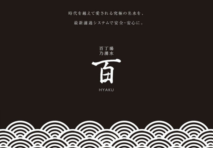 究極の名水が、月々2,000円で汲み放題！兵庫県加古郡 稲美町百丁場に、給水ステーション「百丁場乃湧水 百（HYAKU）」が、2021年10月1日オープン！！のメイン画像