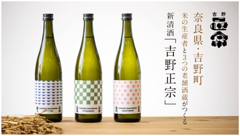 奈良県・吉野町の本気。米生産者と三つの老舗酒蔵がつくる新清酒ブランド「吉野正宗」 Makuakeにて先行発売開始いたします。のメイン画像