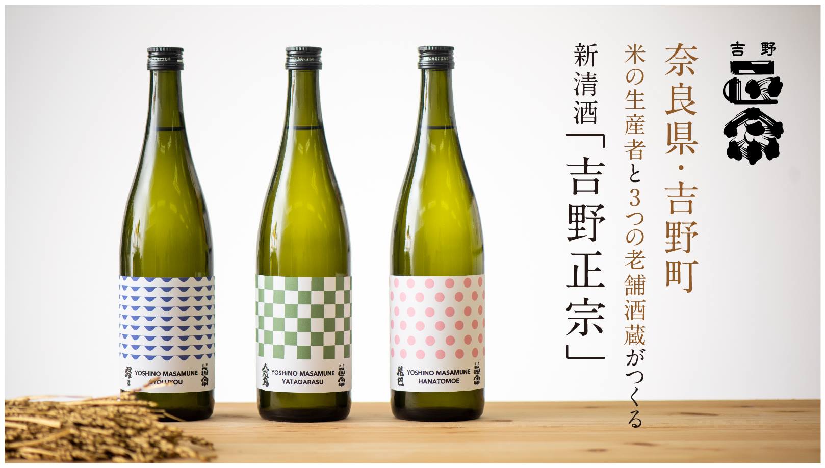 奈良県・吉野町の本気。米生産者と三つの老舗酒蔵がつくる新清酒ブランド「吉野正宗」  Makuakeにて先行発売開始いたします。のサブ画像3