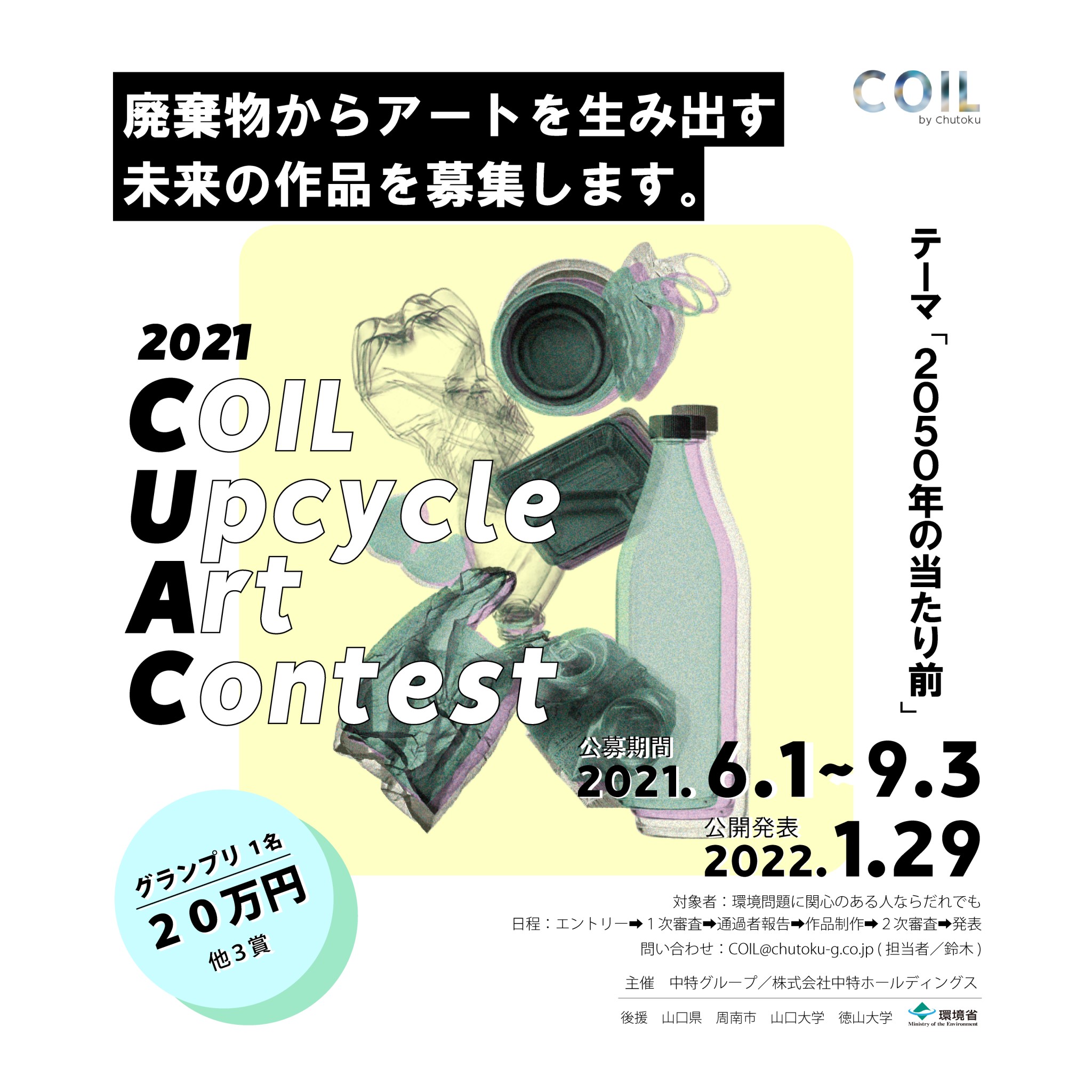廃棄物からアート作品を生み出す未来のコンテスト「COIL Upcycle Art Contest 2021」。120名を超える全国のアーティストから応募がありました。のサブ画像1