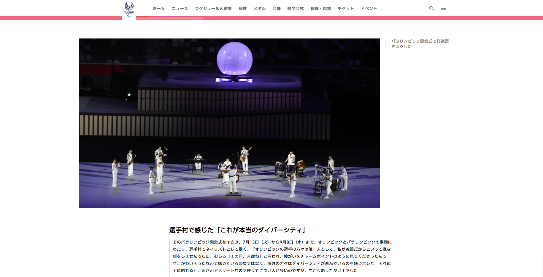 パラリンピック競技者以外では、数少ない快挙！東京2020オリンピック・パラリンピック公式ホームページに、開会式電子和太鼓奏者でネイリスト・視覚障がいで義眼の富田安紀子の特集記事が掲載されました。のサブ画像2