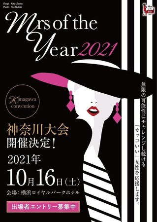 Mrs of the Year 2021 神奈川大会を10月16日に《横浜ロイヤルパークホテル》にて開催のサブ画像4