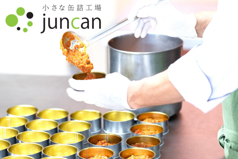 小ロット10個からレトルト・缶詰が作れる・試せる、小さな缶詰工場「JunCan」を操業開始のメイン画像