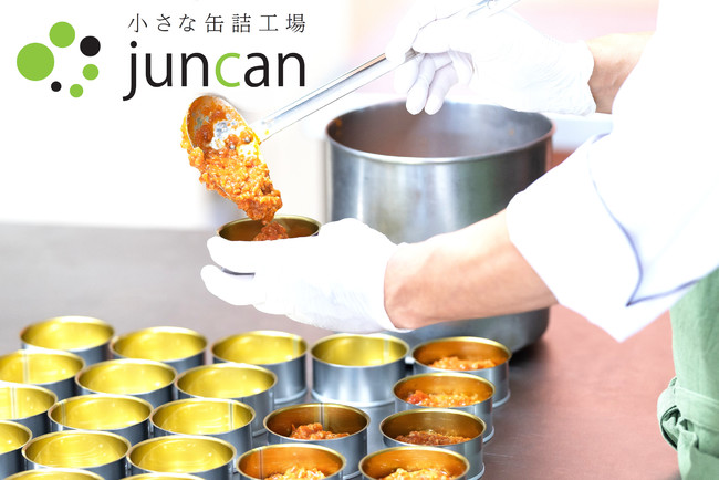 小ロット10個からレトルト・缶詰が作れる・試せる、小さな缶詰工場「JunCan」を操業開始のサブ画像1