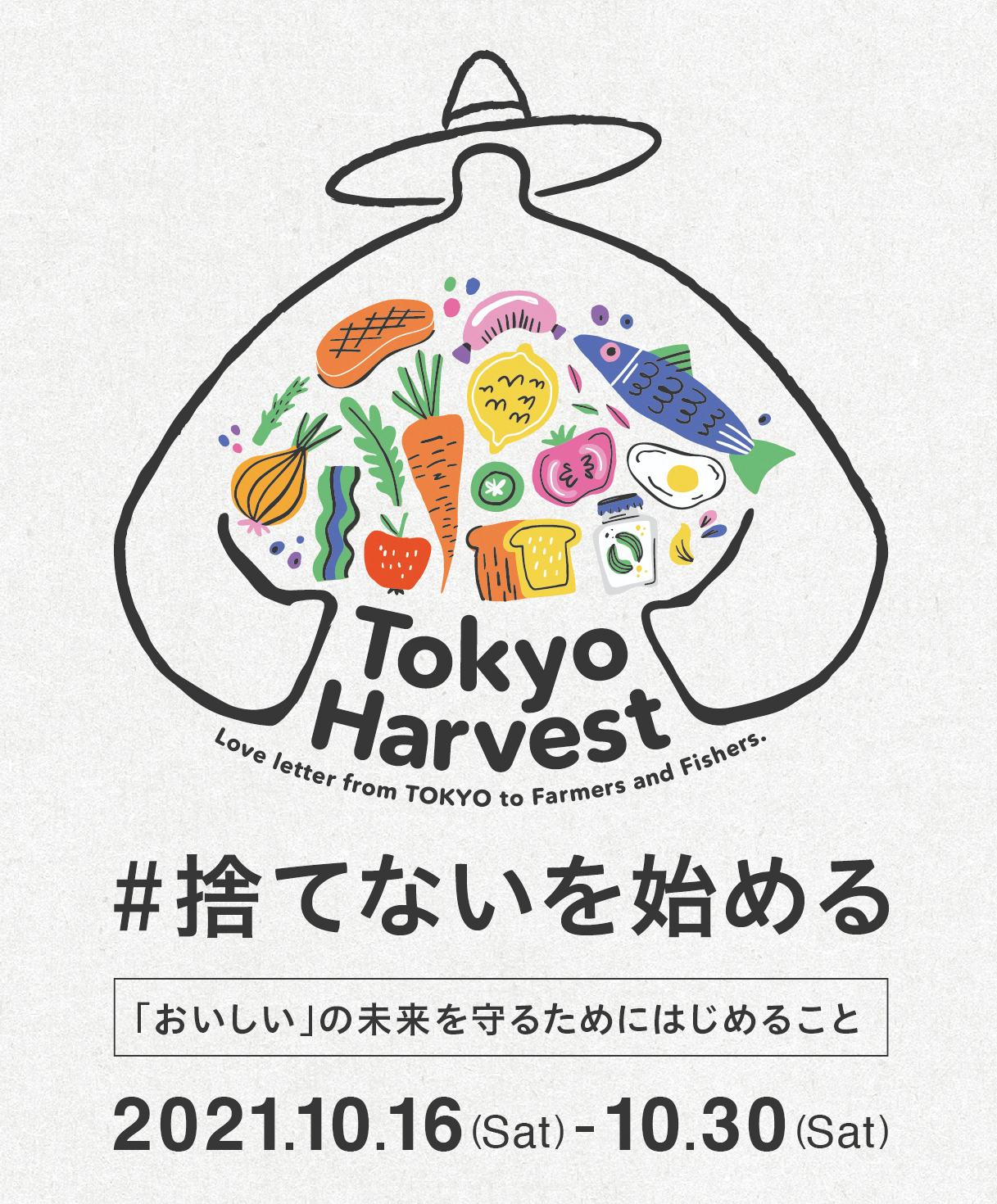 10/16 世界食料デーより「#捨てないを始める」プロジェクトを開始　「Tokyo Harvest （東京ハーヴェスト）2021」参加企業を募集しますのサブ画像1