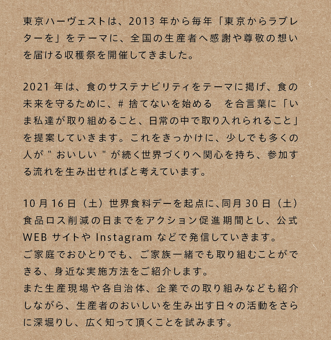 10/16 世界食料デーより「#捨てないを始める」プロジェクトを開始　「Tokyo Harvest （東京ハーヴェスト）2021」参加企業を募集しますのサブ画像2